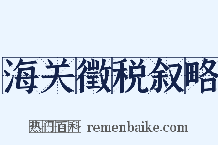 海关徵税叙略是什么意思的图片